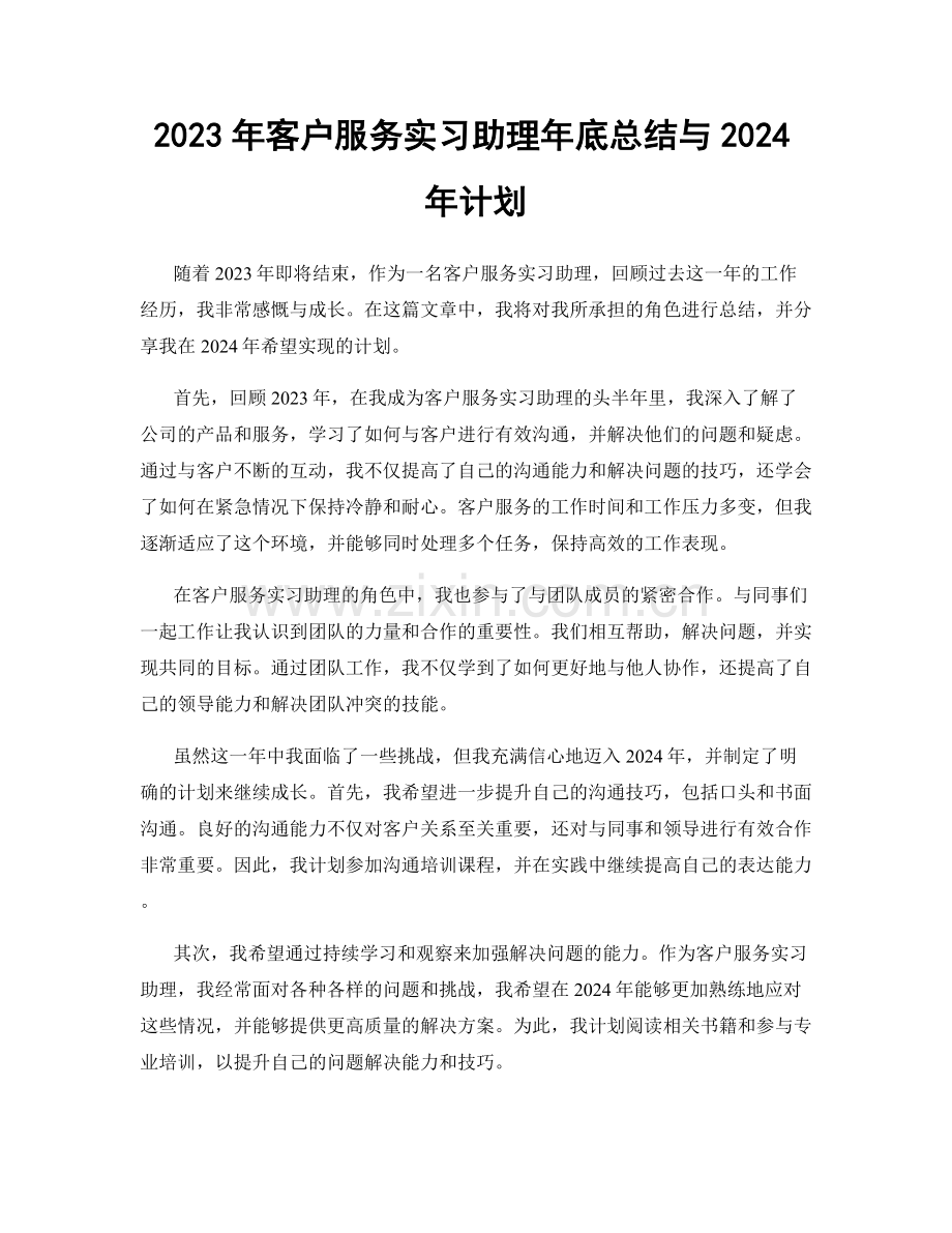 2023年客户服务实习助理年底总结与2024年计划.docx_第1页