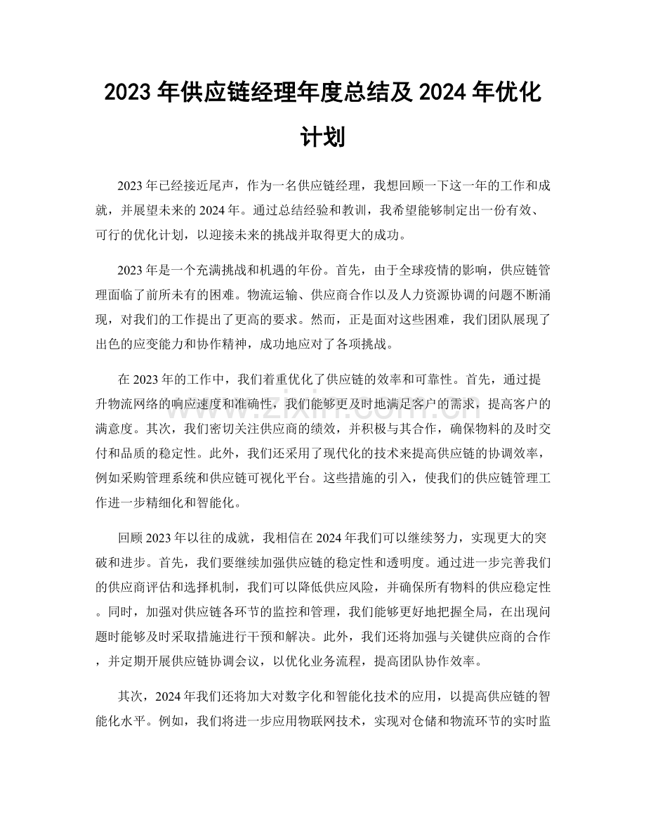 2023年供应链经理年度总结及2024年优化计划.docx_第1页