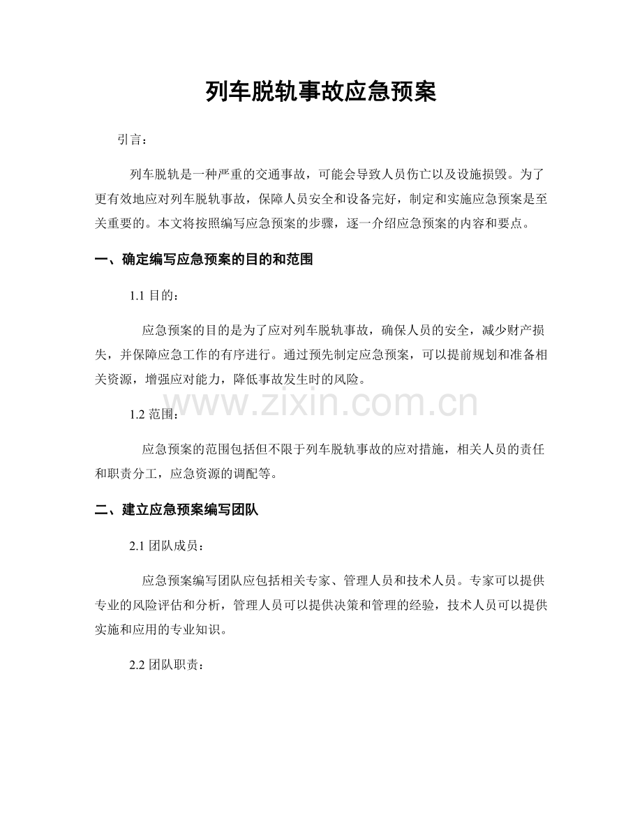 列车脱轨事故应急预案.docx_第1页