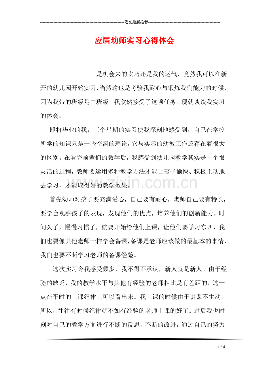 应届幼师实习心得体会.doc_第1页