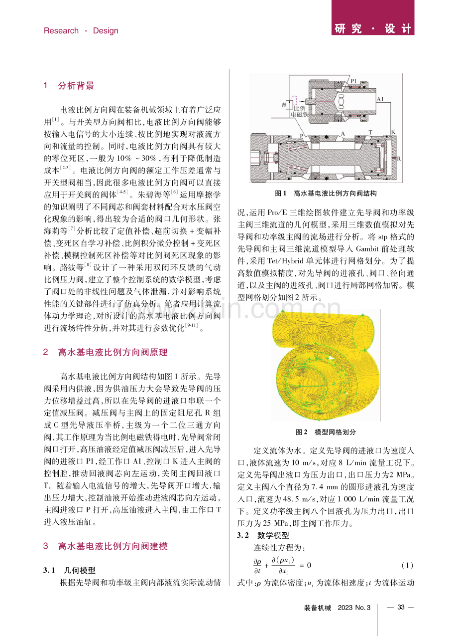 高水基电液比例方向阀流场特性分析.pdf_第2页