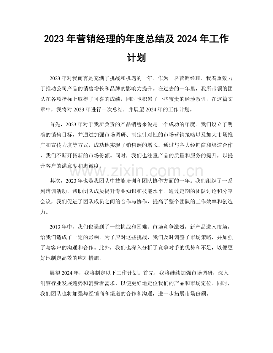 2023年营销经理的年度总结及2024年工作计划.docx_第1页