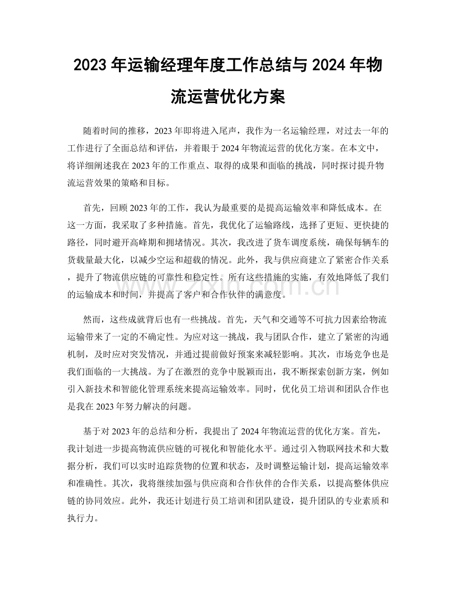 2023年运输经理年度工作总结与2024年物流运营优化方案.docx_第1页