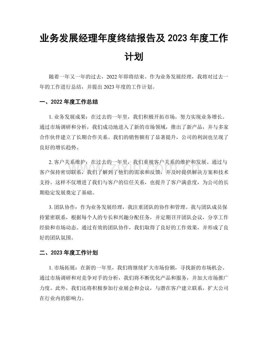 业务发展经理年度终结报告及2023年度工作计划.docx_第1页