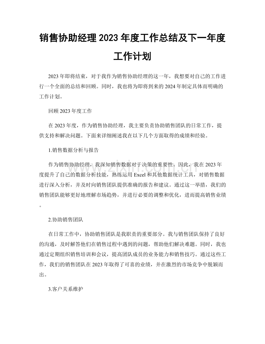 销售协助经理2023年度工作总结及下一年度工作计划.docx_第1页