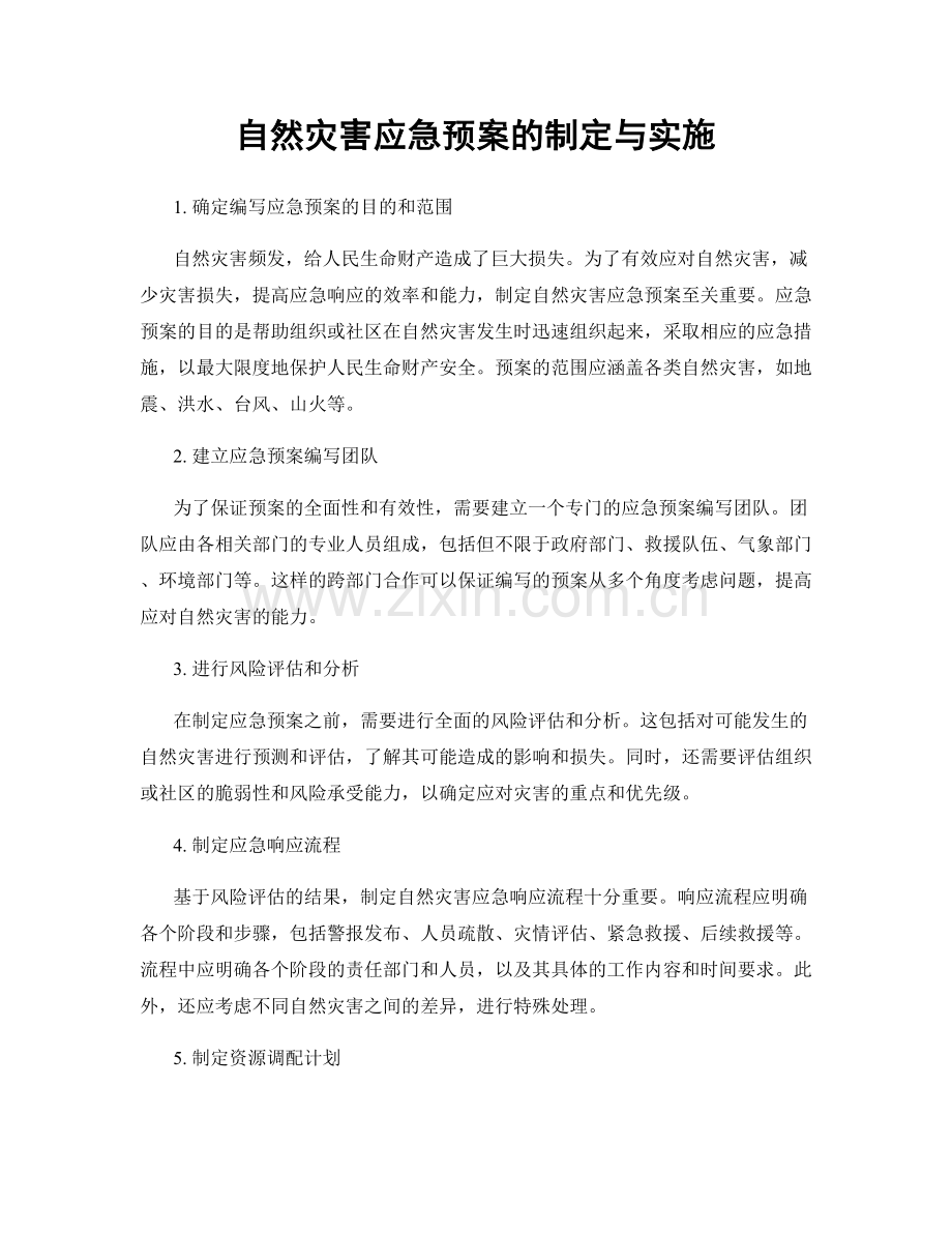 自然灾害应急预案的制定与实施.docx_第1页