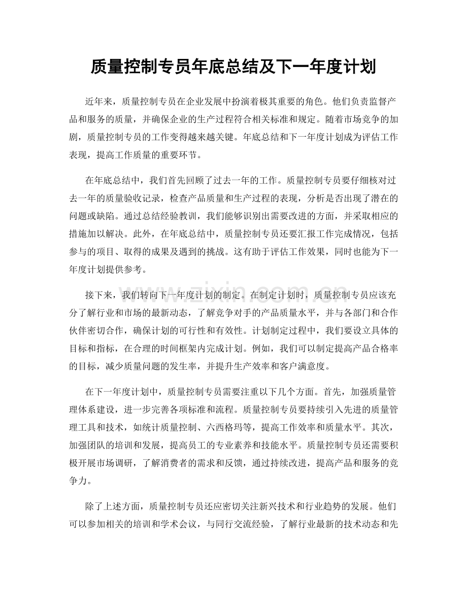 质量控制专员年底总结及下一年度计划.docx_第1页