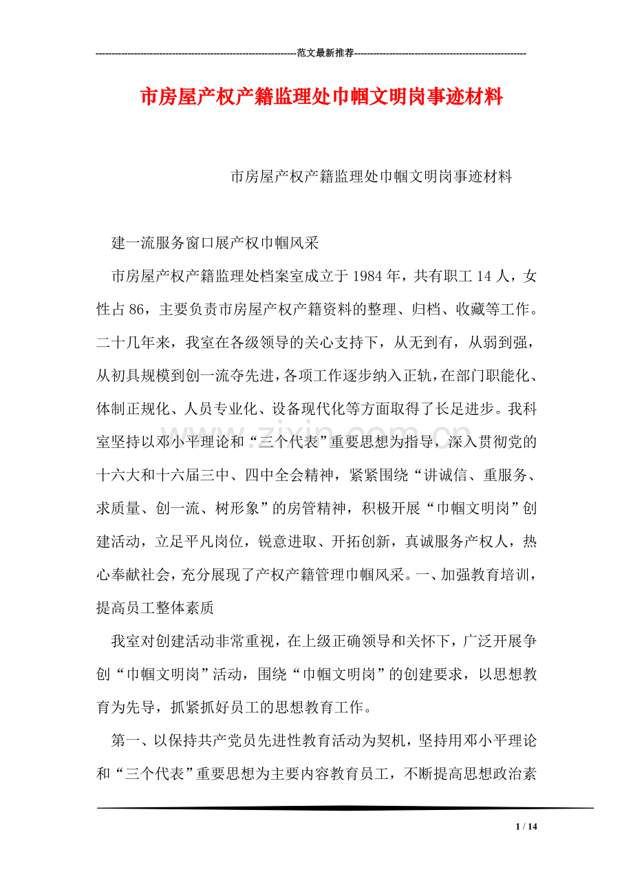 市房屋产权产籍监理处巾帼文明岗事迹材料.doc_第1页