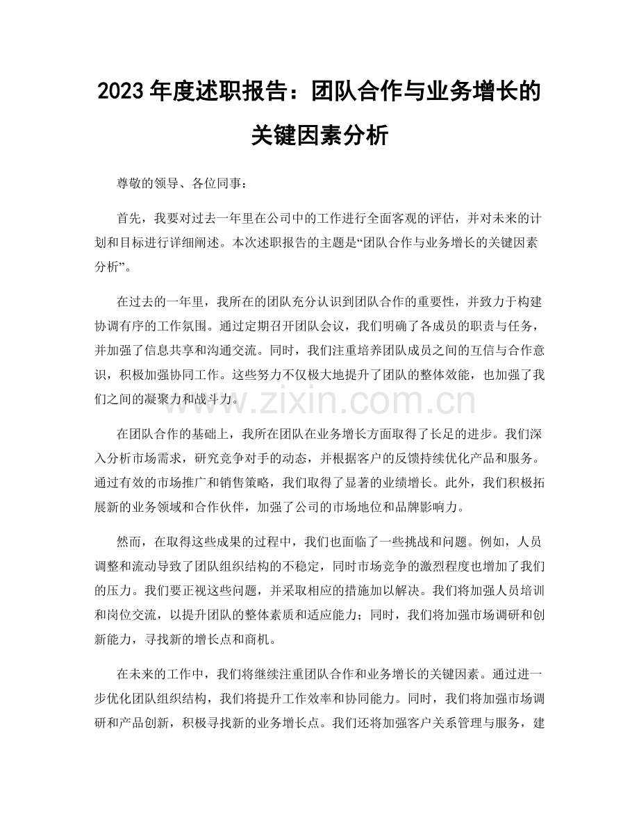 2023年度述职报告：团队合作与业务增长的关键因素分析.docx_第1页