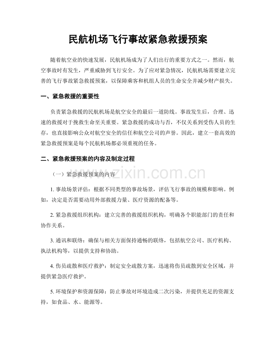 民航机场飞行事故紧急救援预案.docx_第1页