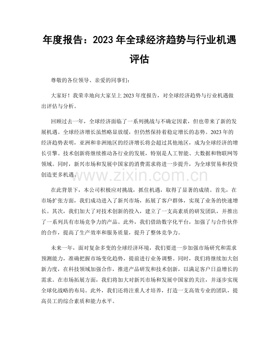 年度报告：2023年全球经济趋势与行业机遇评估.docx_第1页