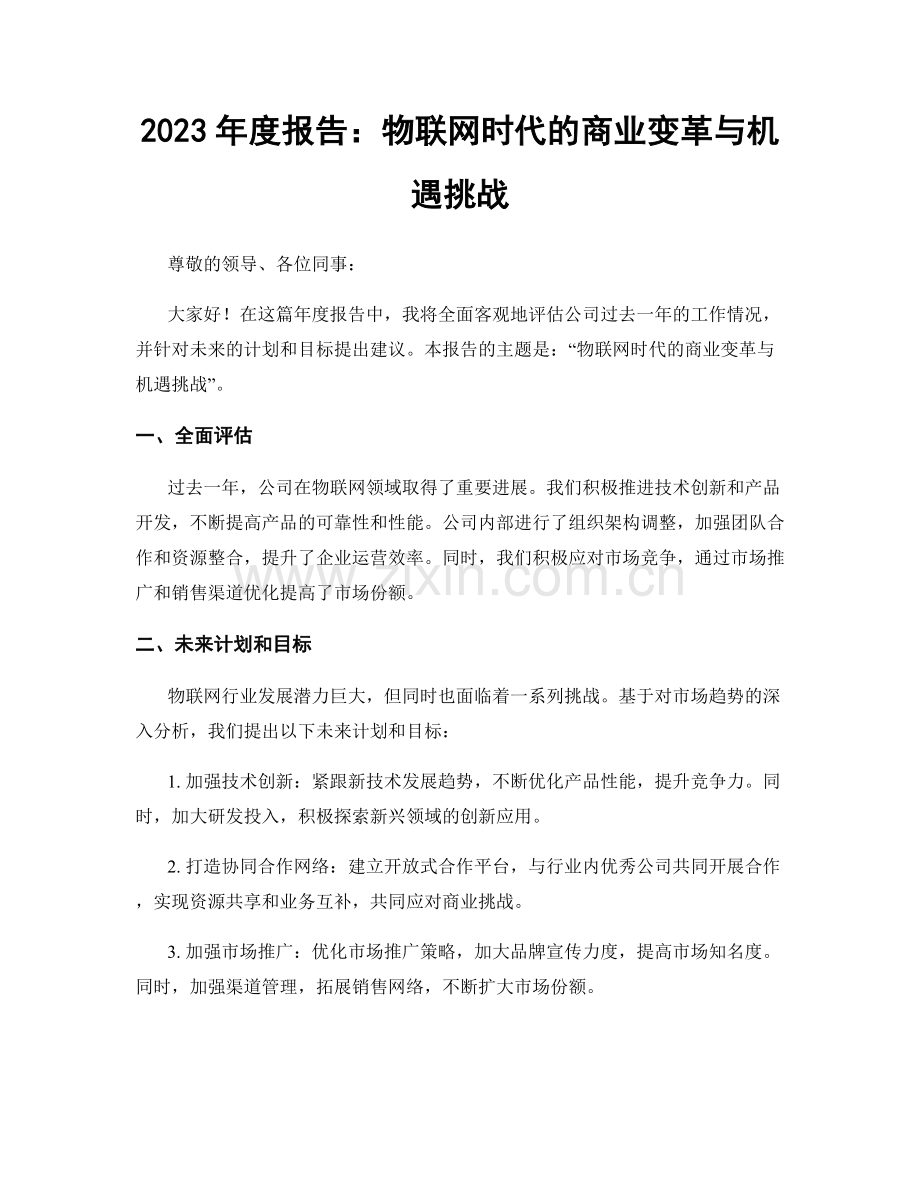 2023年度报告：物联网时代的商业变革与机遇挑战.docx_第1页