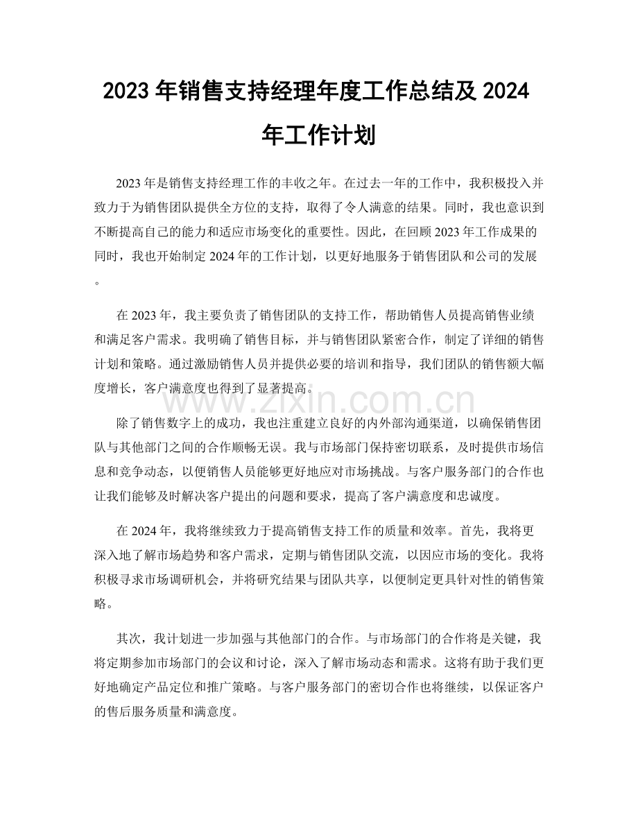 2023年销售支持经理年度工作总结及2024年工作计划.docx_第1页