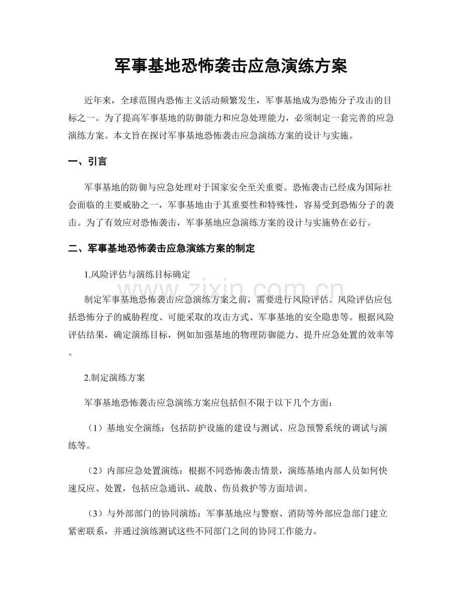 军事基地恐怖袭击应急演练方案.docx_第1页