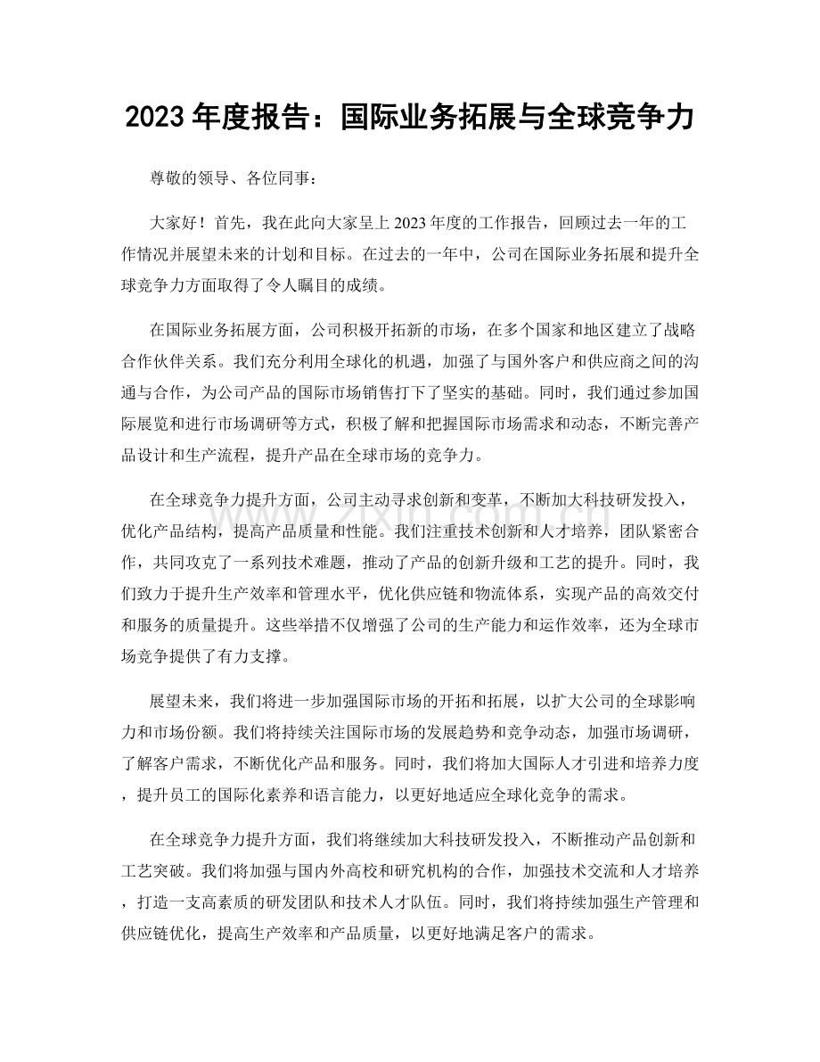 2023年度报告：国际业务拓展与全球竞争力.docx_第1页