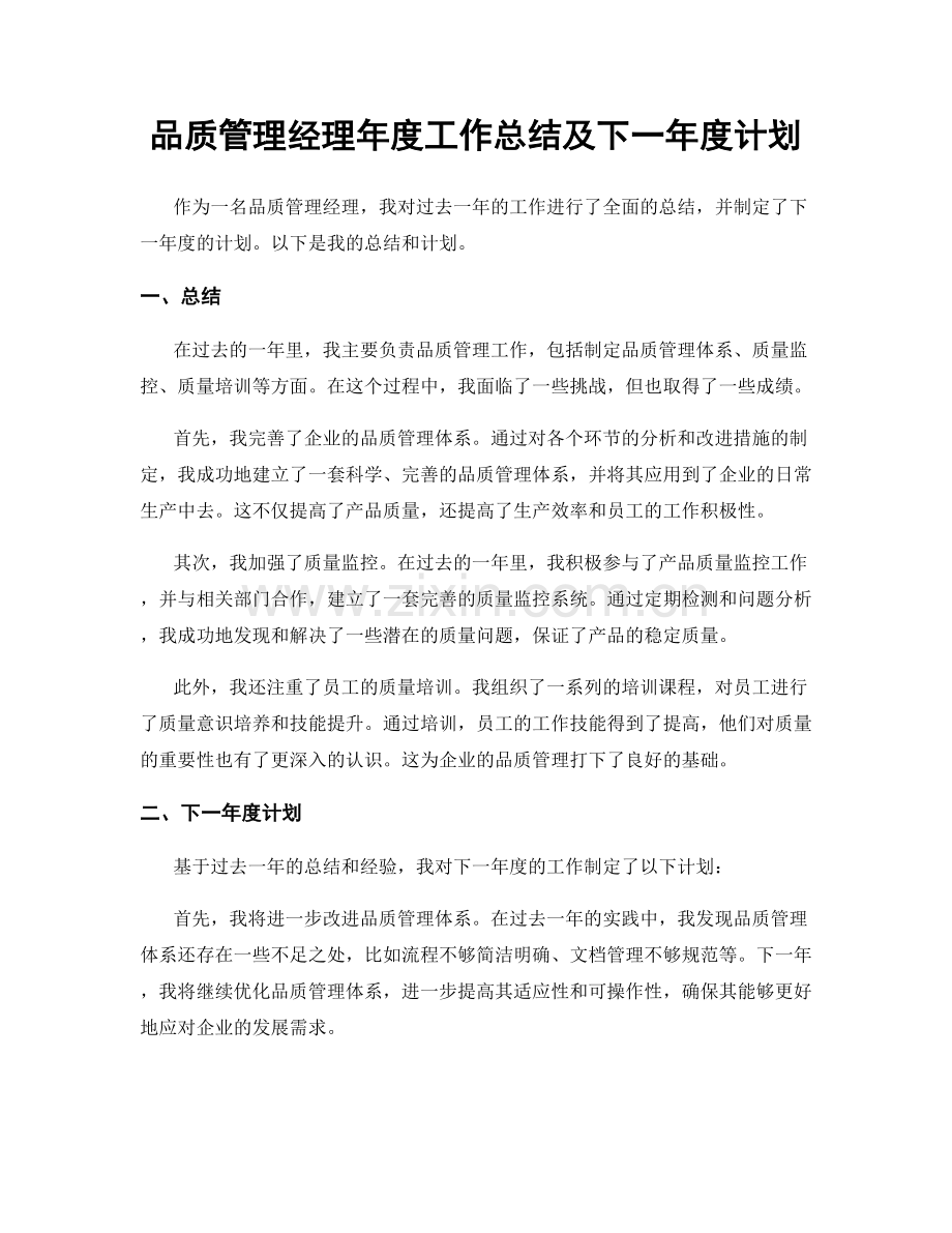 品质管理经理年度工作总结及下一年度计划.docx_第1页