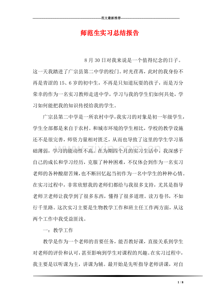 师范生实习总结报告.doc_第1页