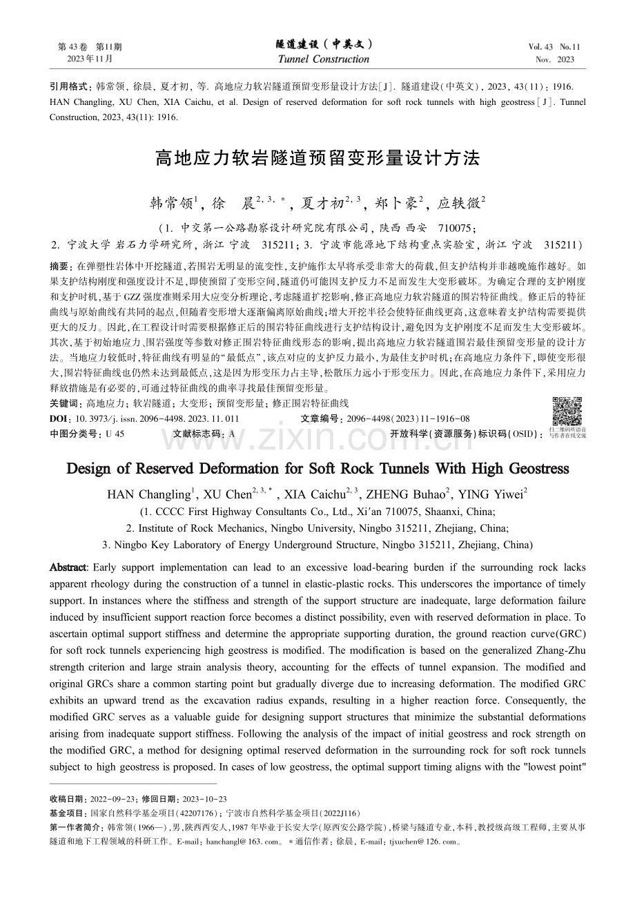 高地应力软岩隧道预留变形量设计方法.pdf_第1页