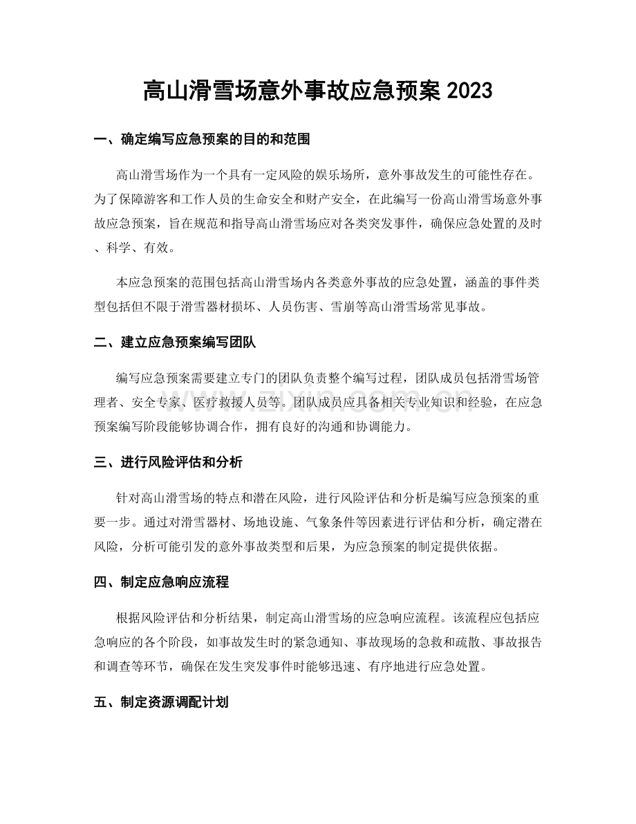 高山滑雪场意外事故应急预案2023.docx_第1页