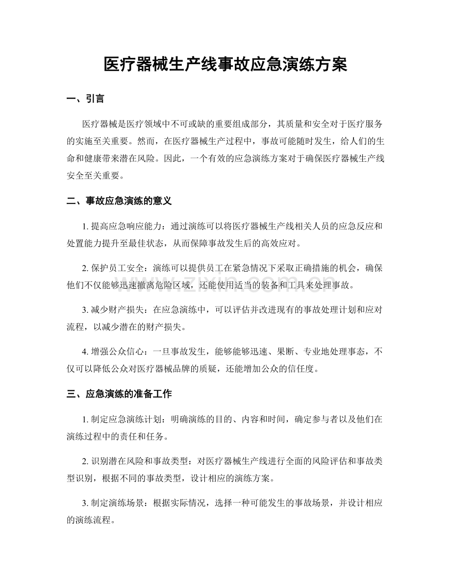 医疗器械生产线事故应急演练方案.docx_第1页