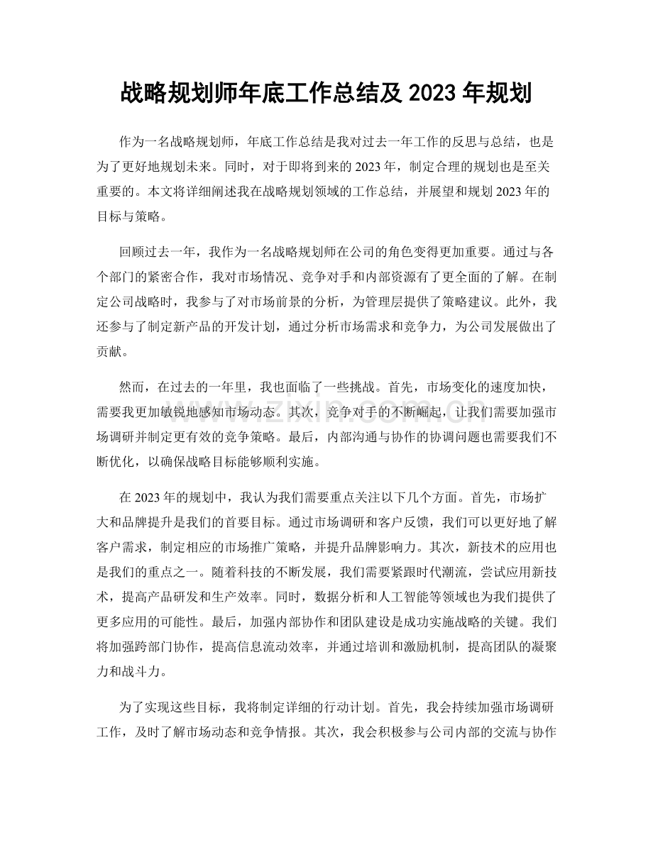 战略规划师年底工作总结及2023年规划.docx_第1页