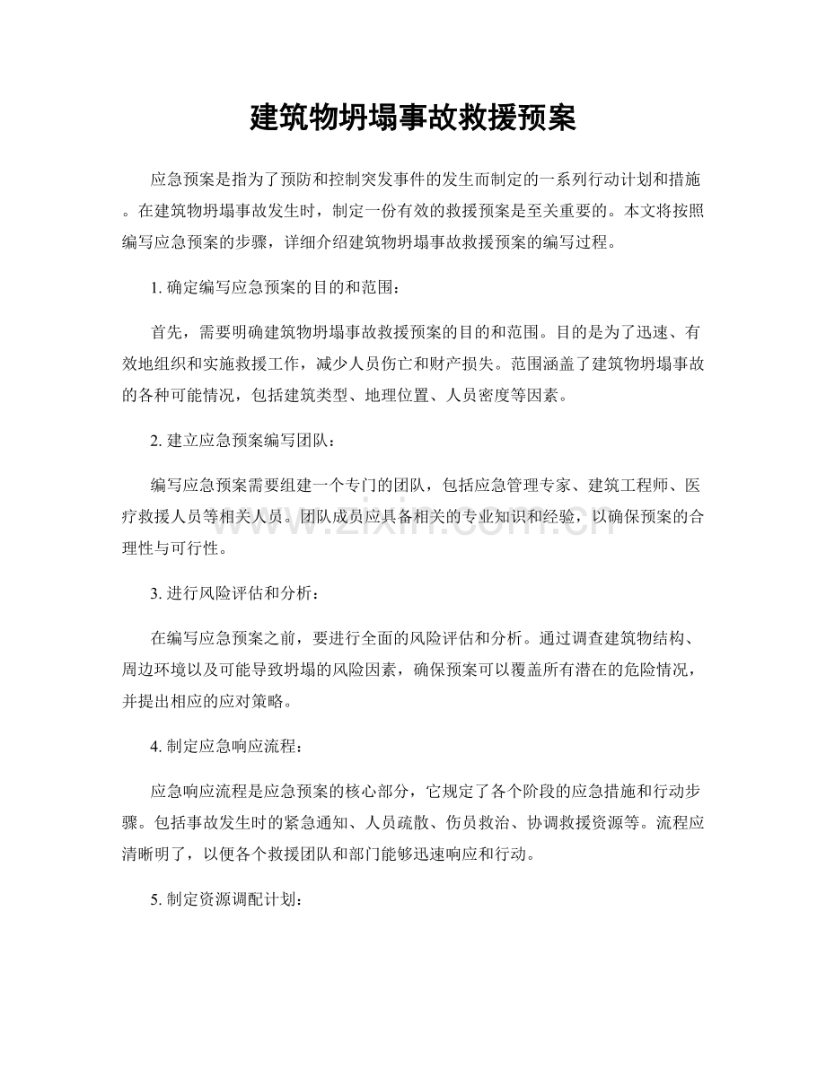 建筑物坍塌事故救援预案.docx_第1页