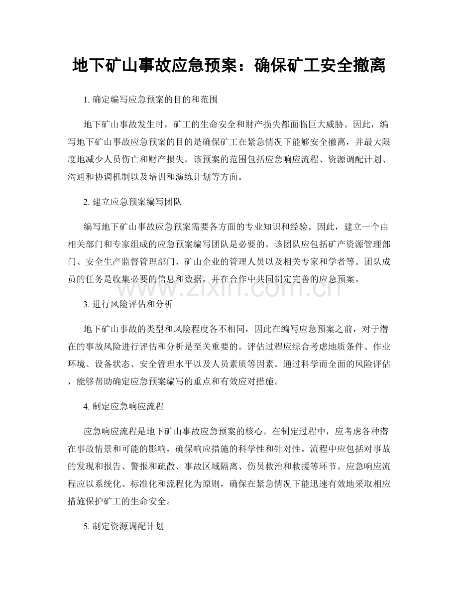 地下矿山事故应急预案：确保矿工安全撤离.docx_第1页