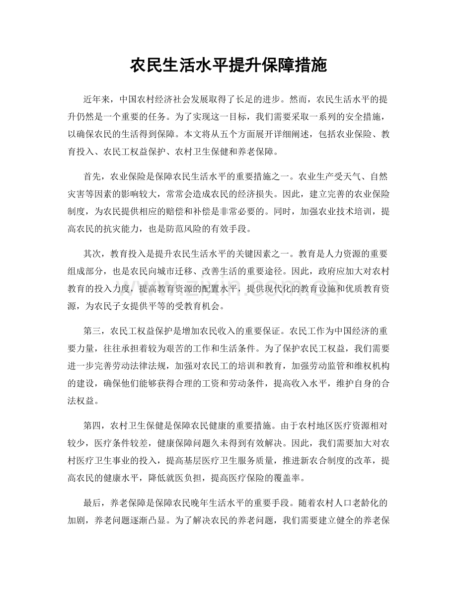 农民生活水平提升保障措施.docx_第1页