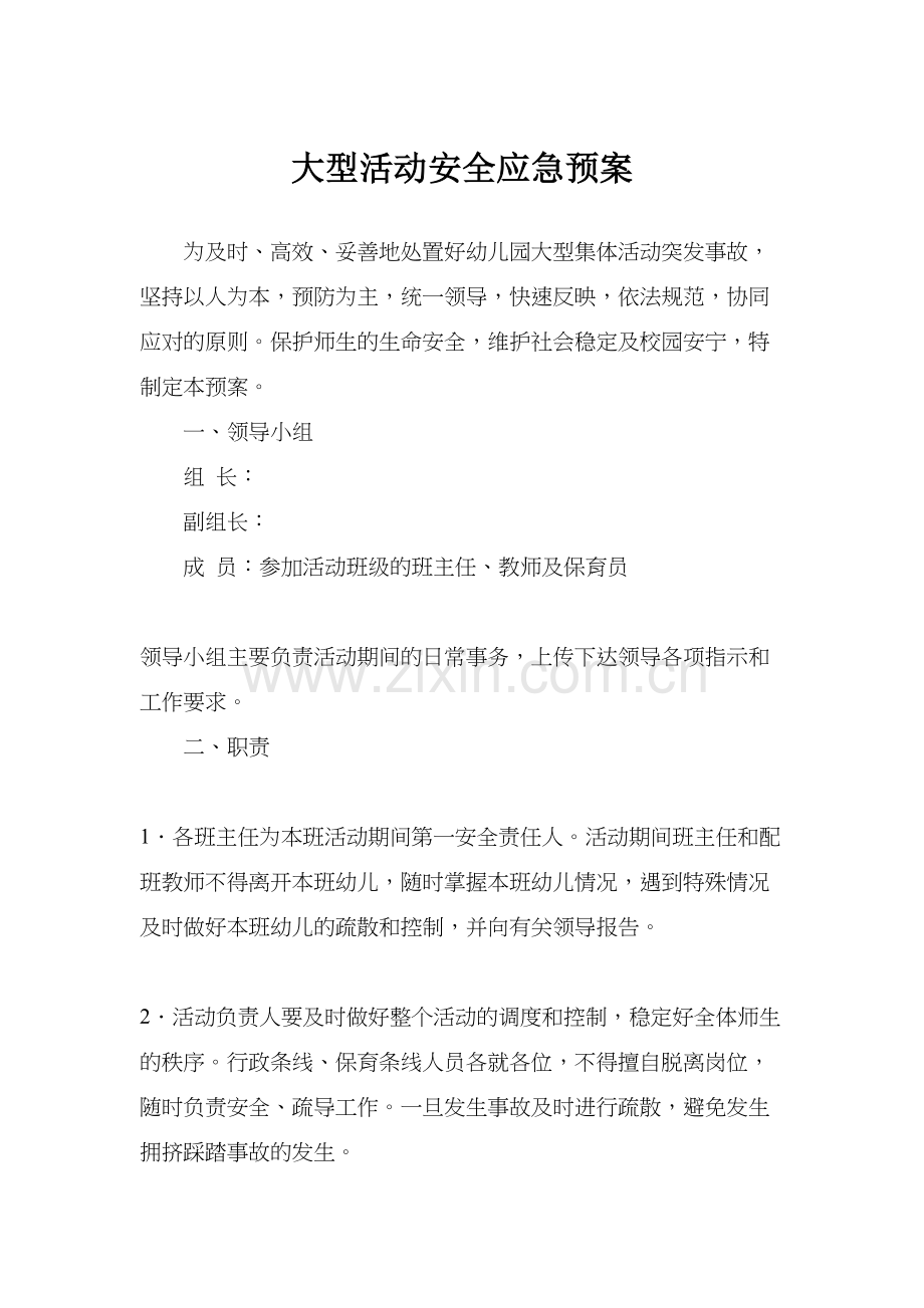 幼儿园大型活动安全应急预案讲课教案.doc_第2页