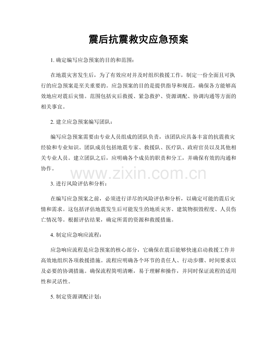 震后抗震救灾应急预案.docx_第1页