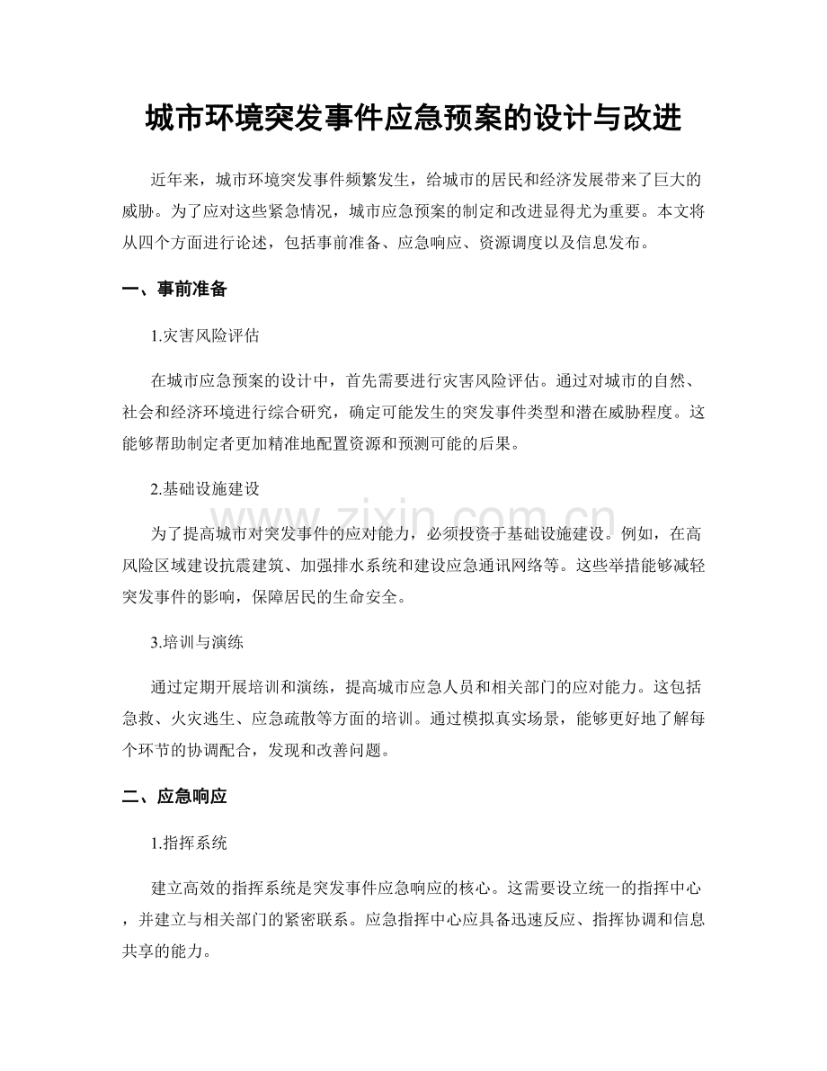 城市环境突发事件应急预案的设计与改进.docx_第1页