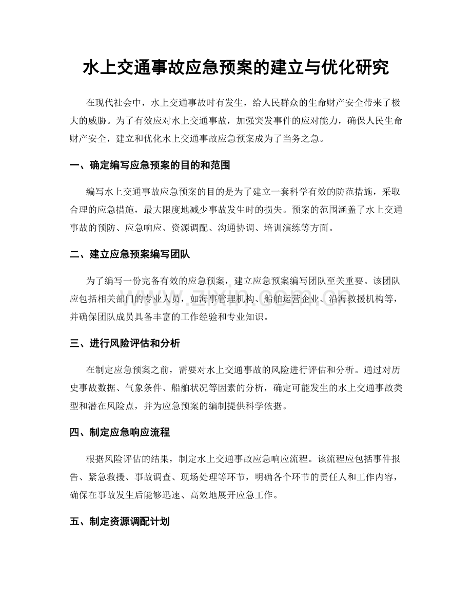 水上交通事故应急预案的建立与优化研究.docx_第1页