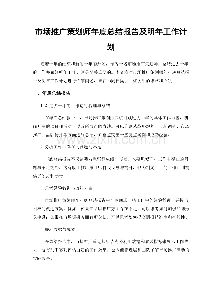 市场推广策划师年底总结报告及明年工作计划.docx_第1页