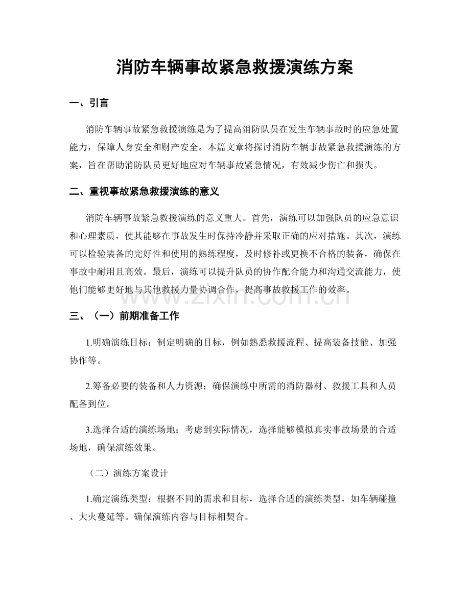 消防车辆事故紧急救援演练方案.docx_第1页