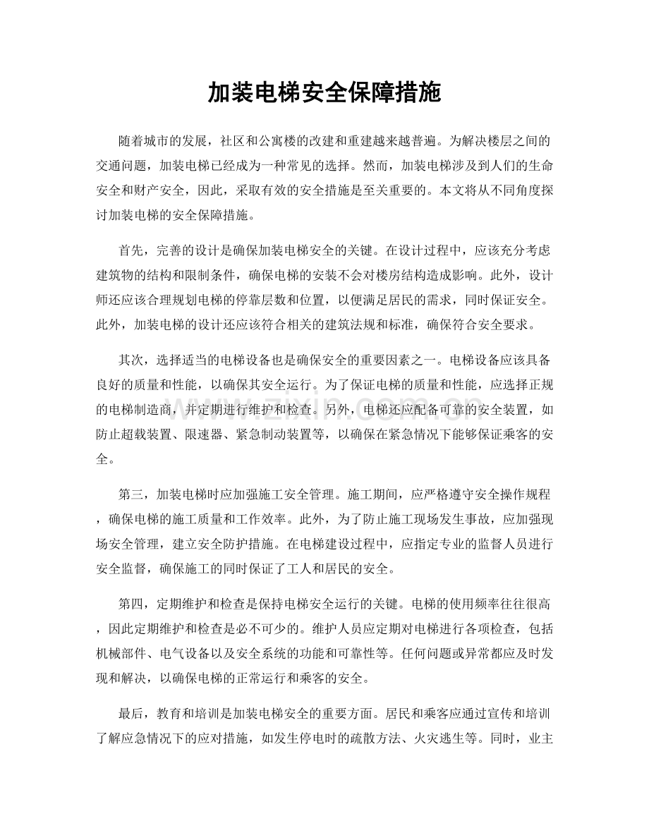 加装电梯安全保障措施.docx_第1页