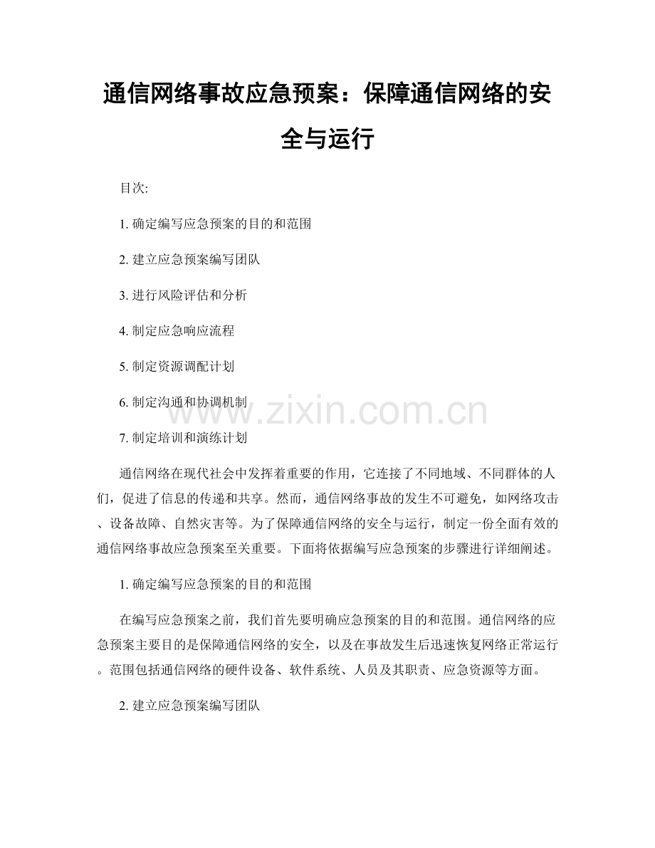 通信网络事故应急预案：保障通信网络的安全与运行.docx_第1页