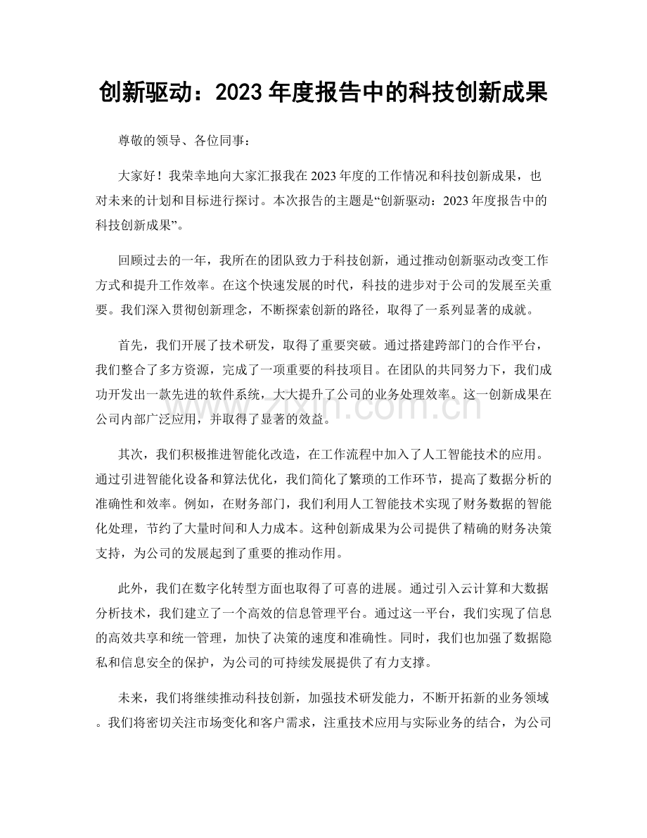 创新驱动：2023年度报告中的科技创新成果.docx_第1页