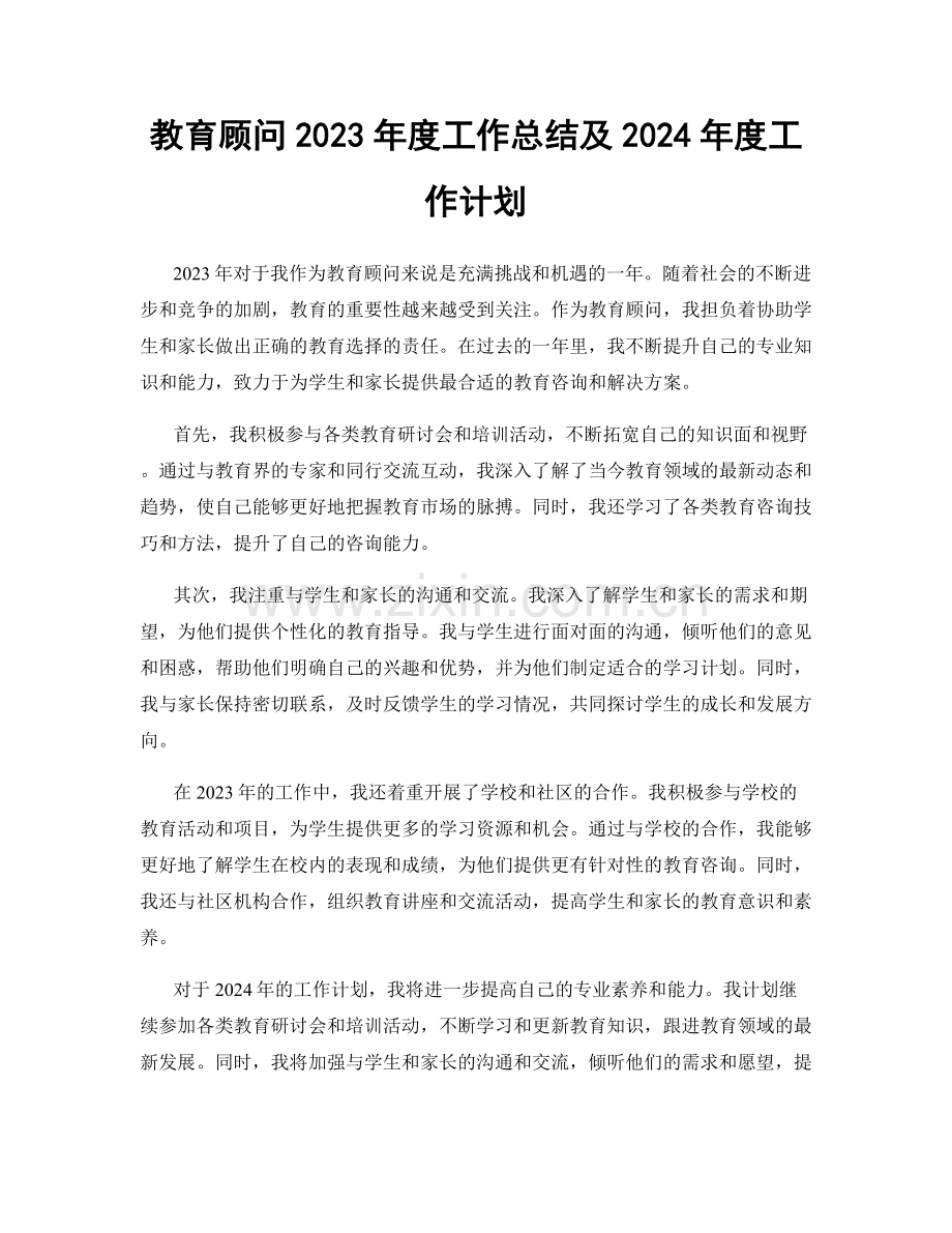 教育顾问2023年度工作总结及2024年度工作计划.docx_第1页