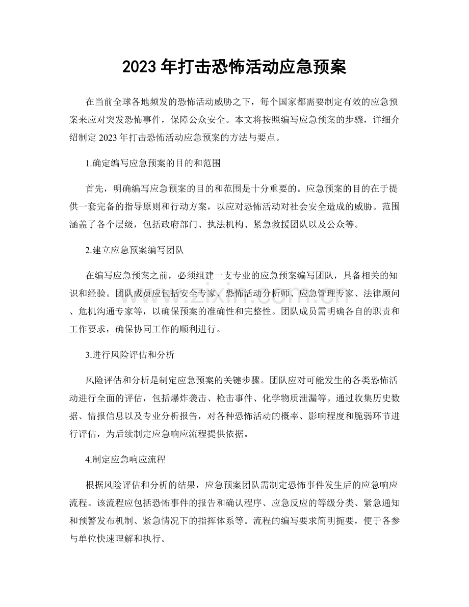 2023年打击恐怖活动应急预案.docx_第1页