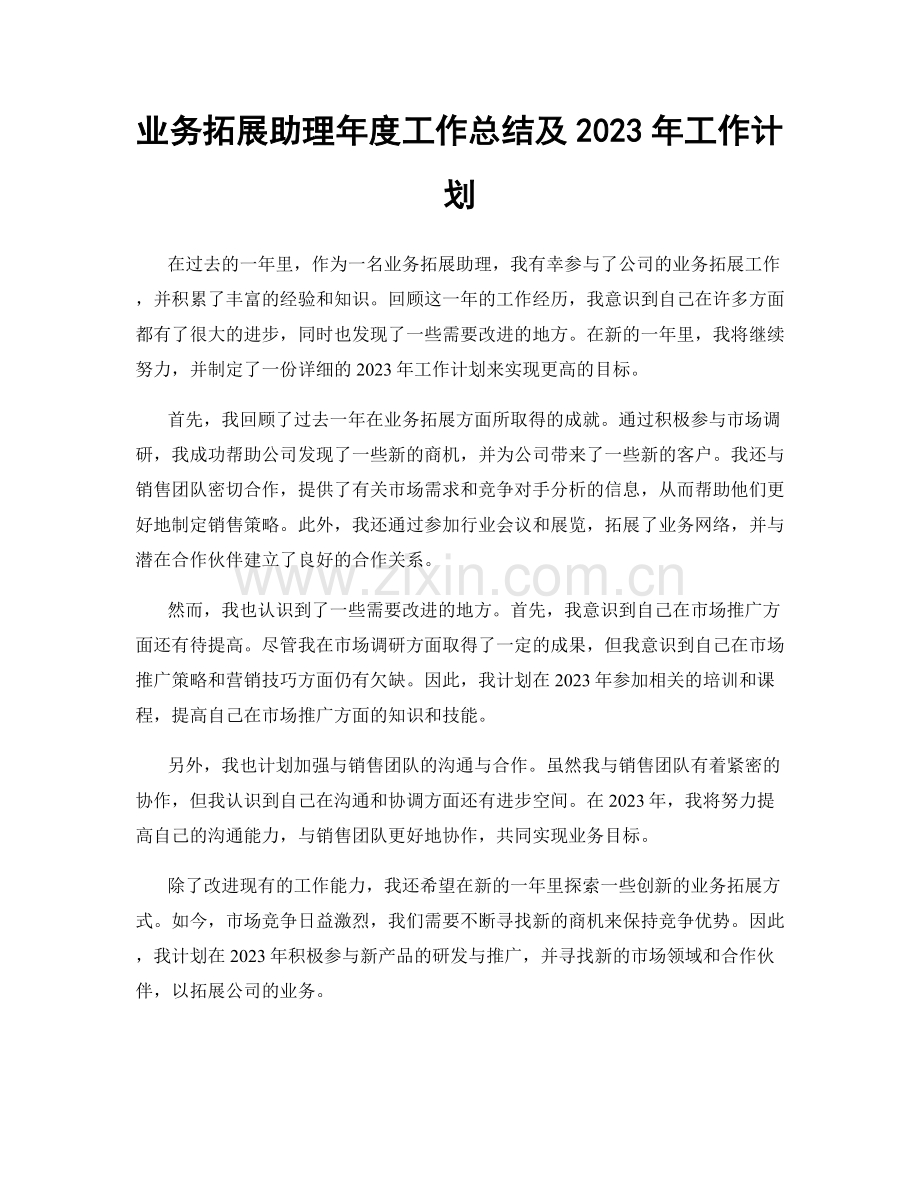 业务拓展助理年度工作总结及2023年工作计划.docx_第1页