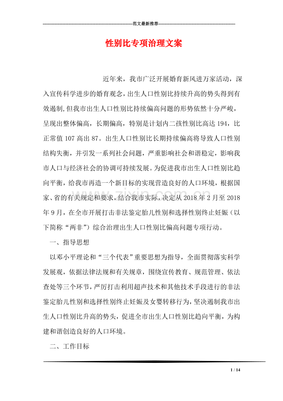 性别比专项治理文案.doc_第1页