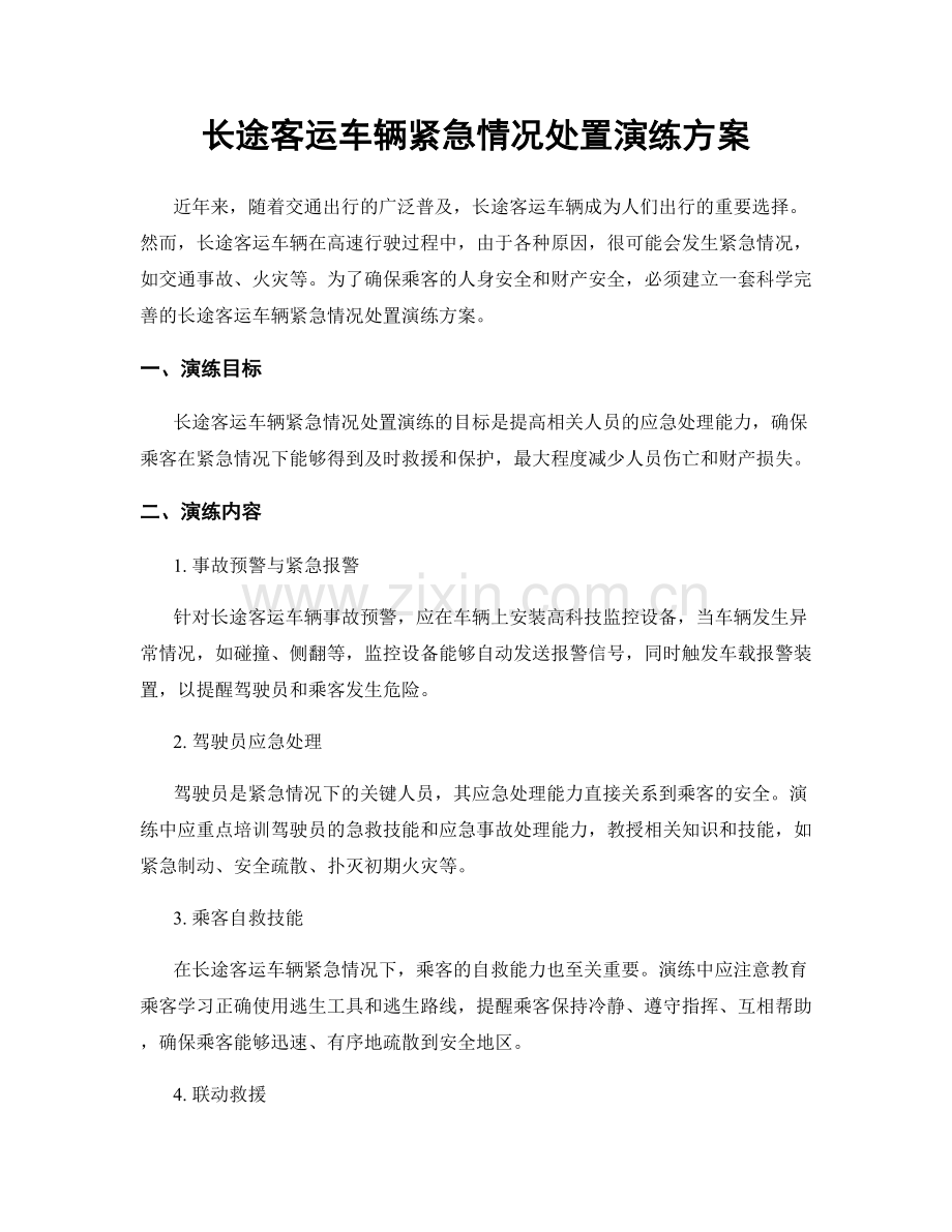 长途客运车辆紧急情况处置演练方案.docx_第1页