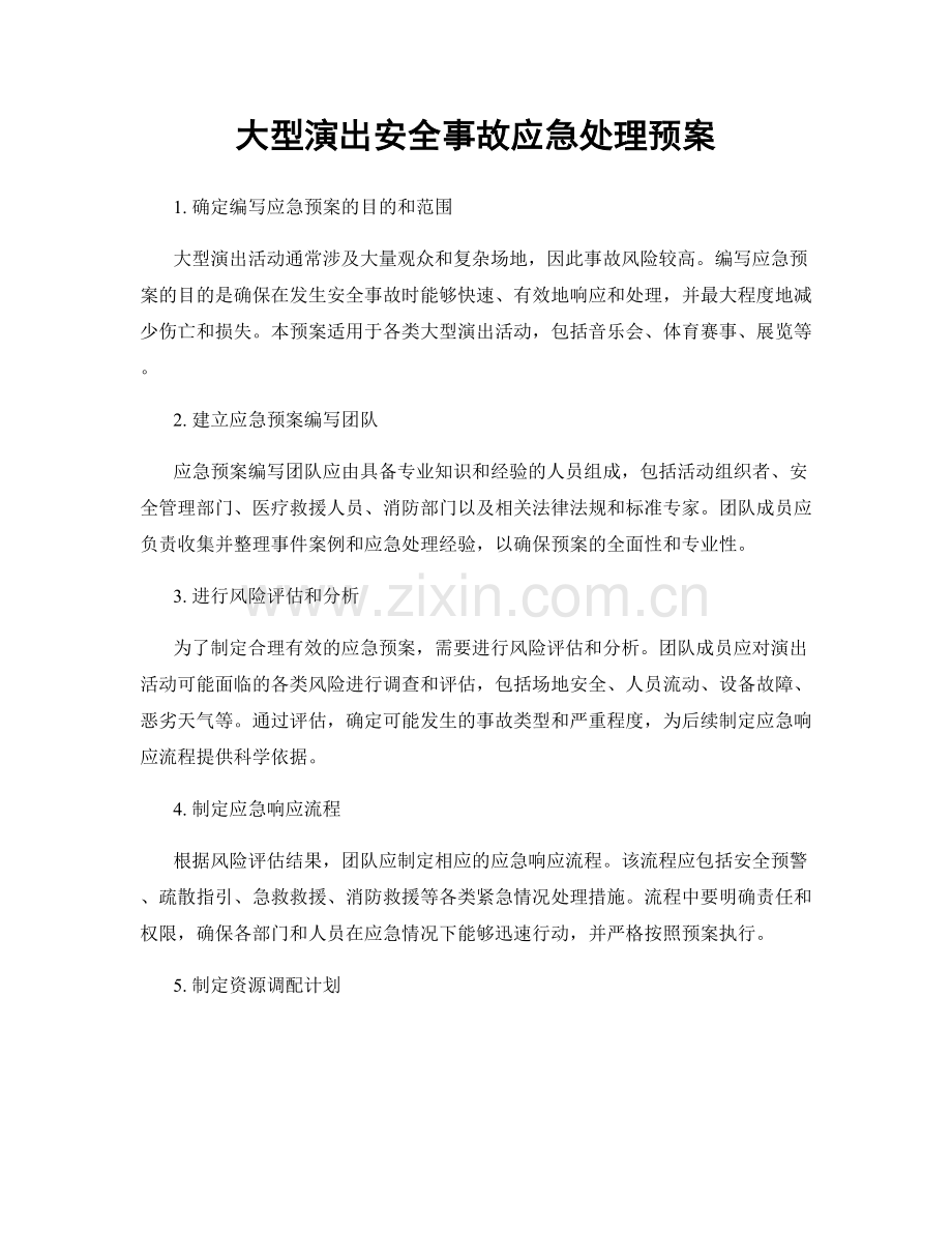 大型演出安全事故应急处理预案.docx_第1页