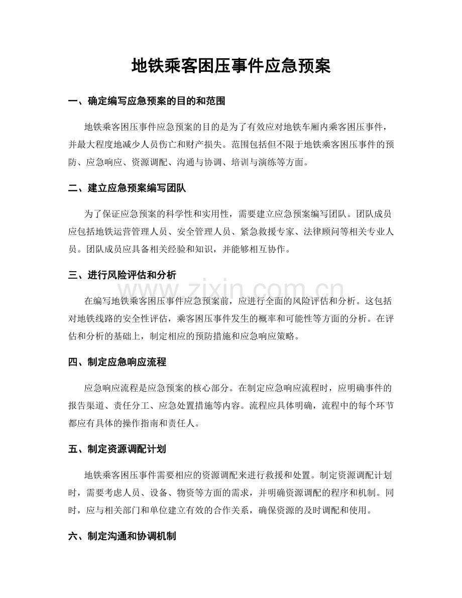 地铁乘客困压事件应急预案.docx_第1页