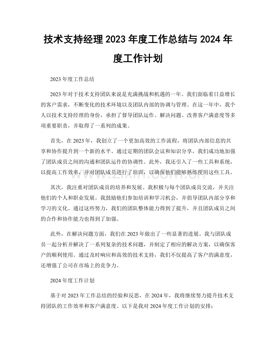 技术支持经理2023年度工作总结与2024年度工作计划.docx_第1页