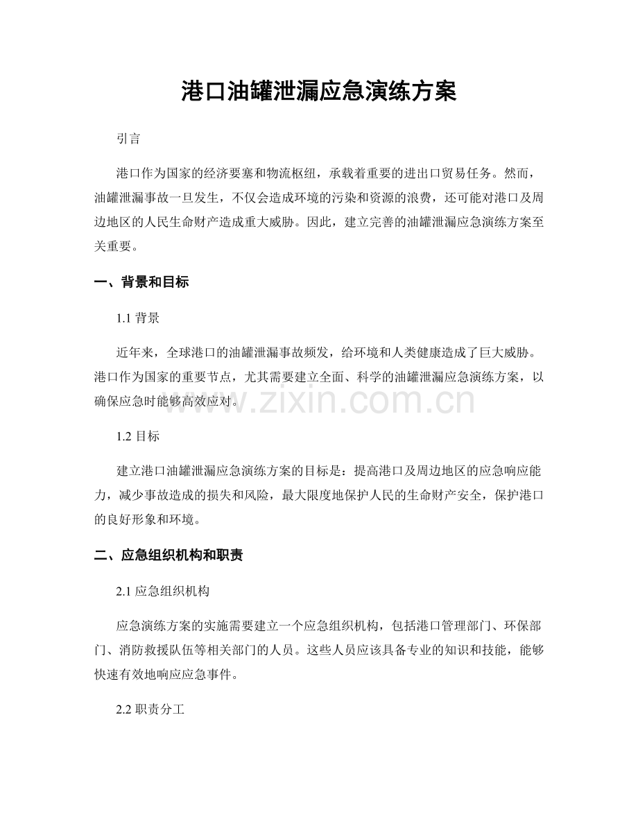 港口油罐泄漏应急演练方案.docx_第1页