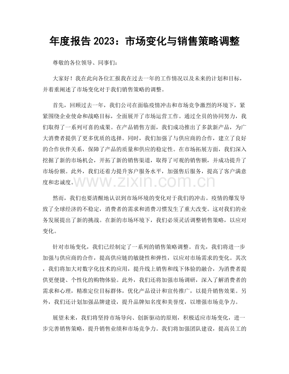 年度报告2023：市场变化与销售策略调整.docx_第1页