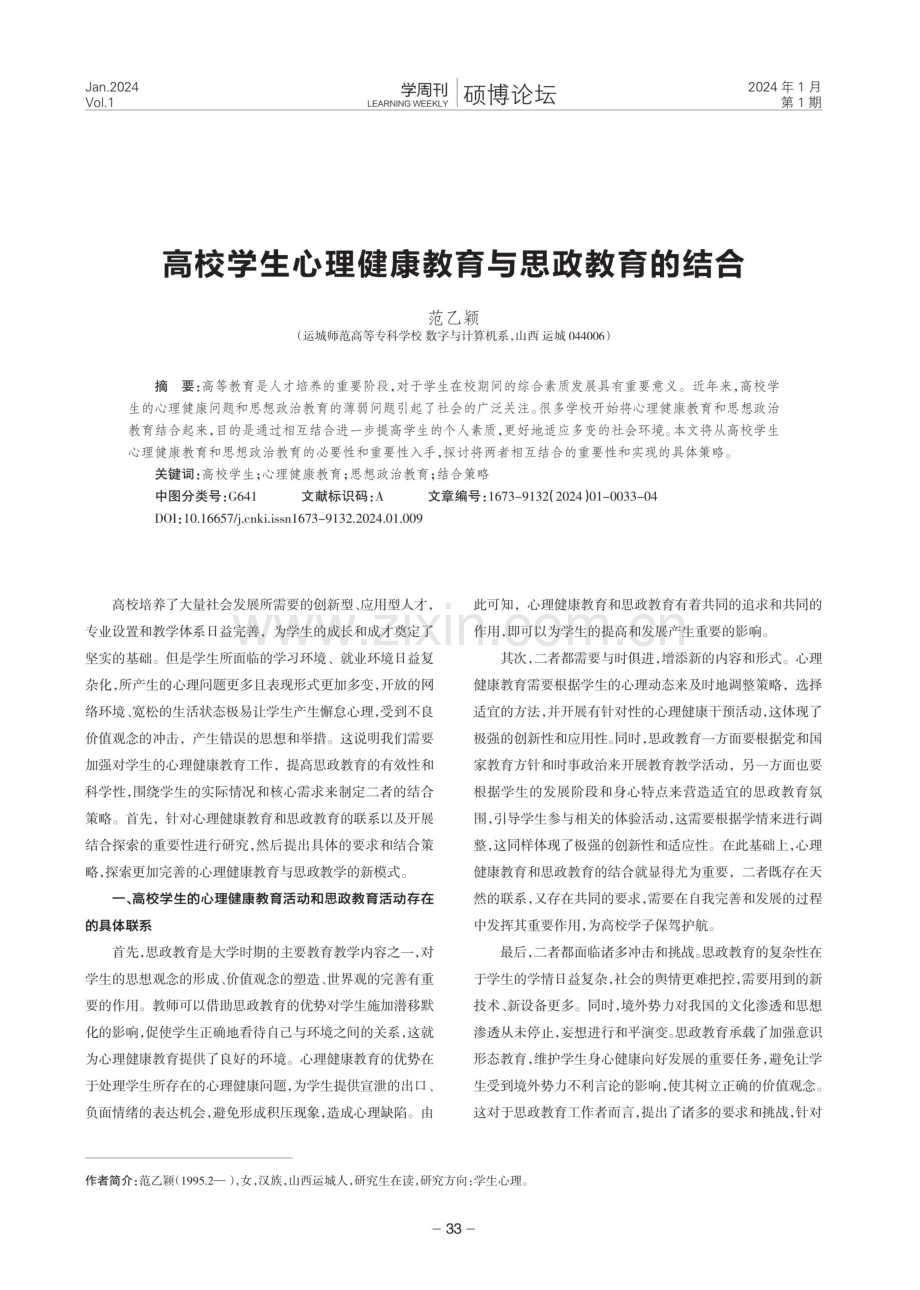 高校学生心理健康教育与思政教育的结合.pdf_第1页