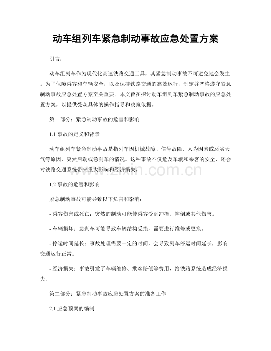 动车组列车紧急制动事故应急处置方案.docx_第1页