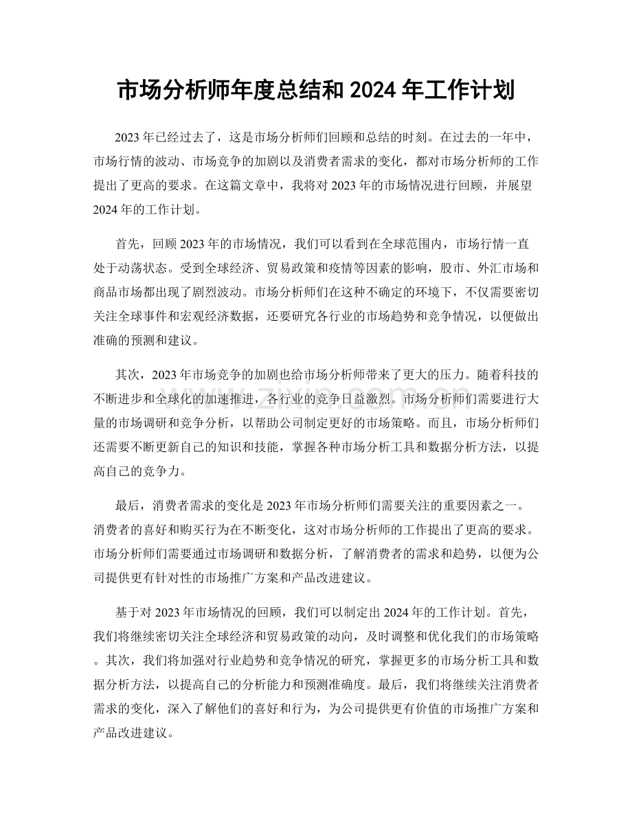 市场分析师年度总结和2024年工作计划.docx_第1页